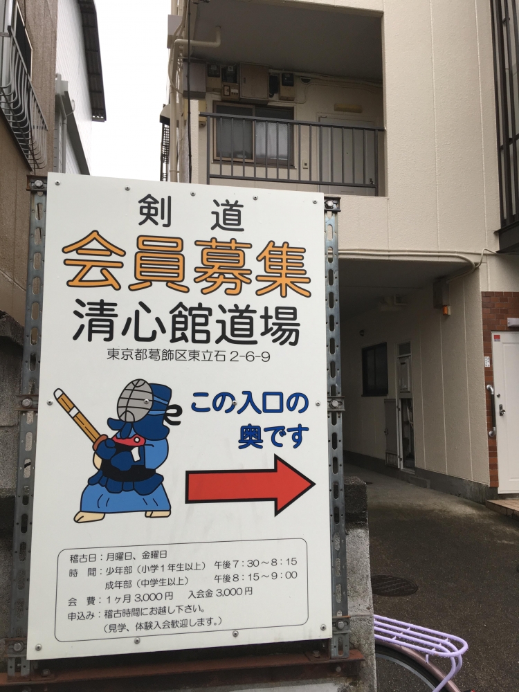 剣道教授　清心館道場
