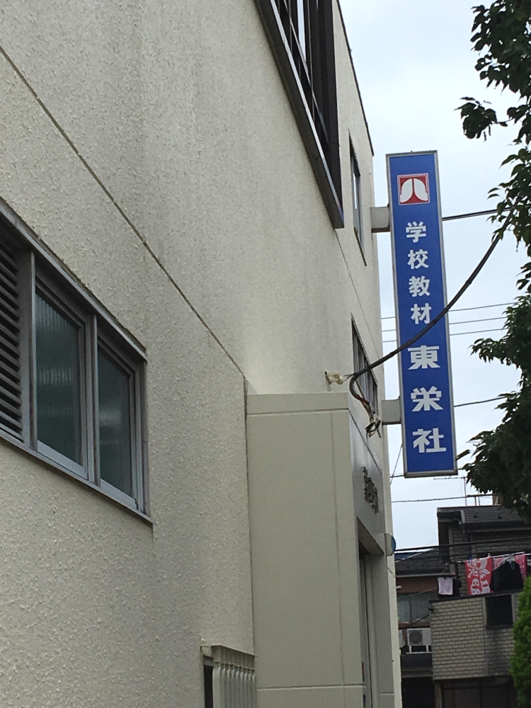 株式会社東栄社