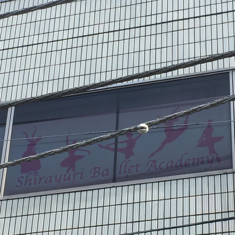 白ゆりバレエアカデミー