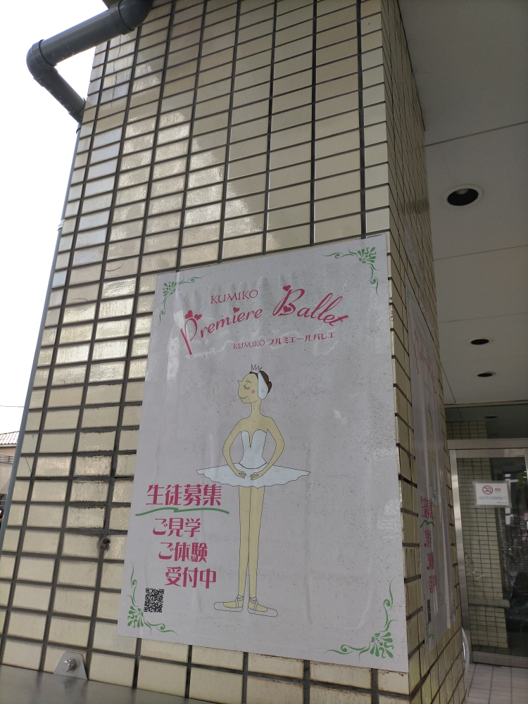 クミコ・プルミエールバレエ