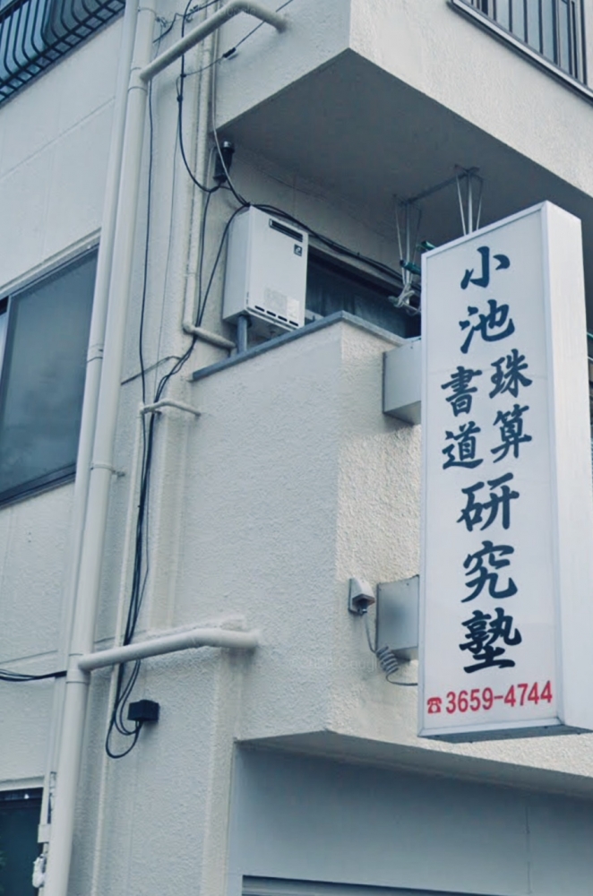 小池珠算研究塾