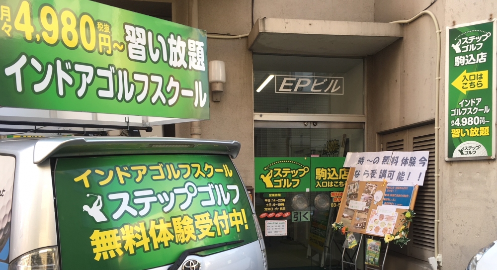 ステップゴルフ駒込店_2