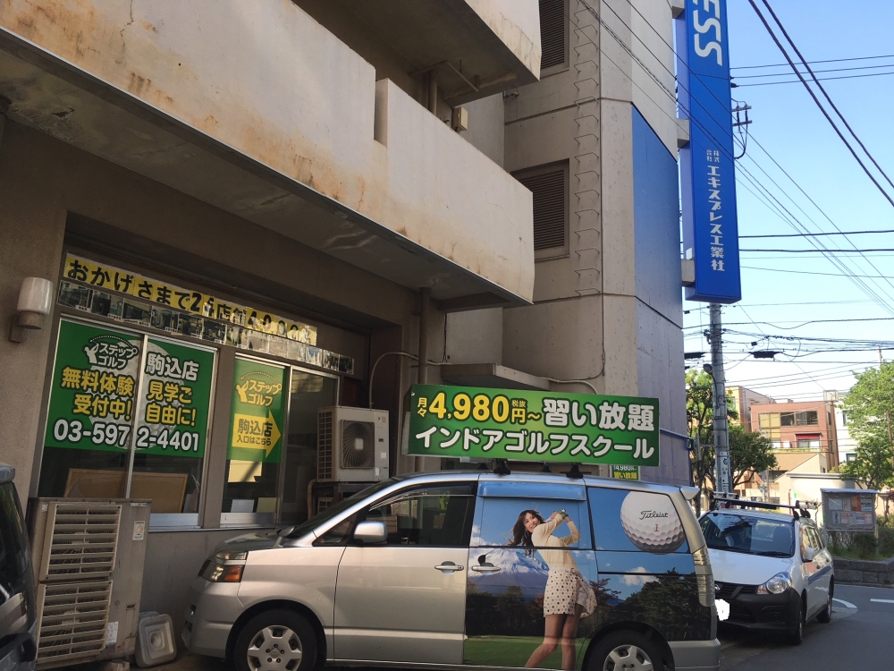 ステップゴルフ駒込店