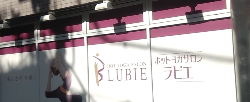 ホットヨガサロン・ラビエ・赤羽店_1