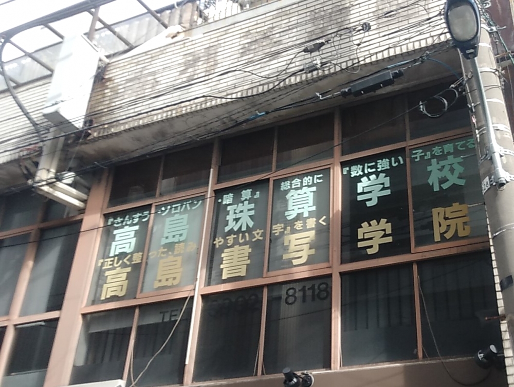 高島珠算学校高島書写学院_2