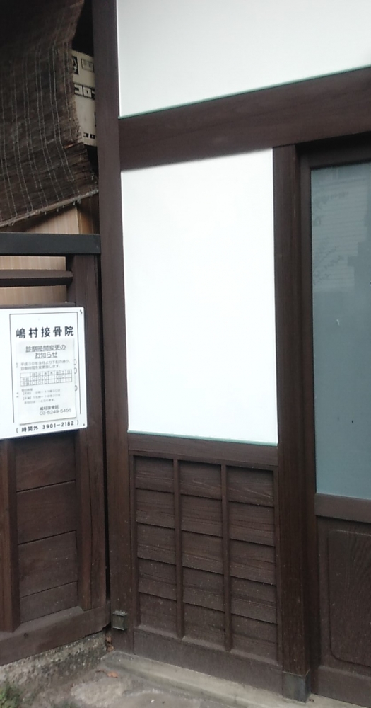 嶋村接骨院_1