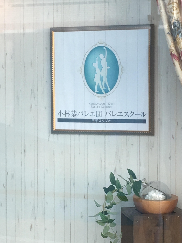 小林恭バレエ団