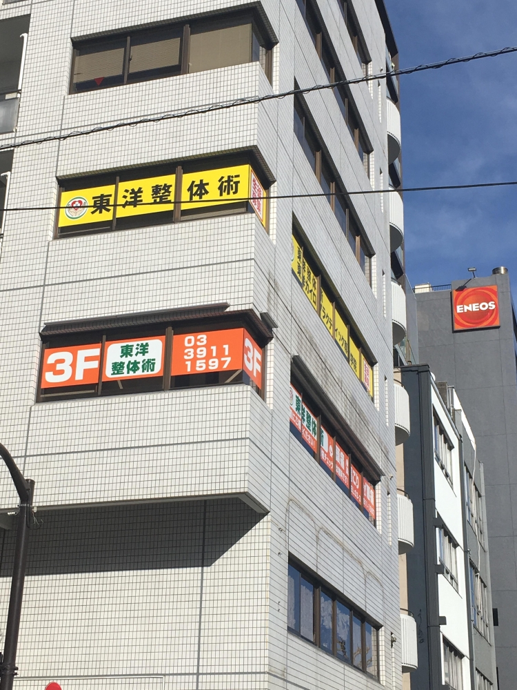 東洋カイロプラクティック専門学院東京校