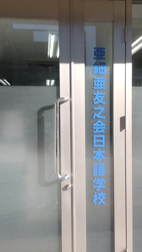 亜細亜友之会外語学院_1