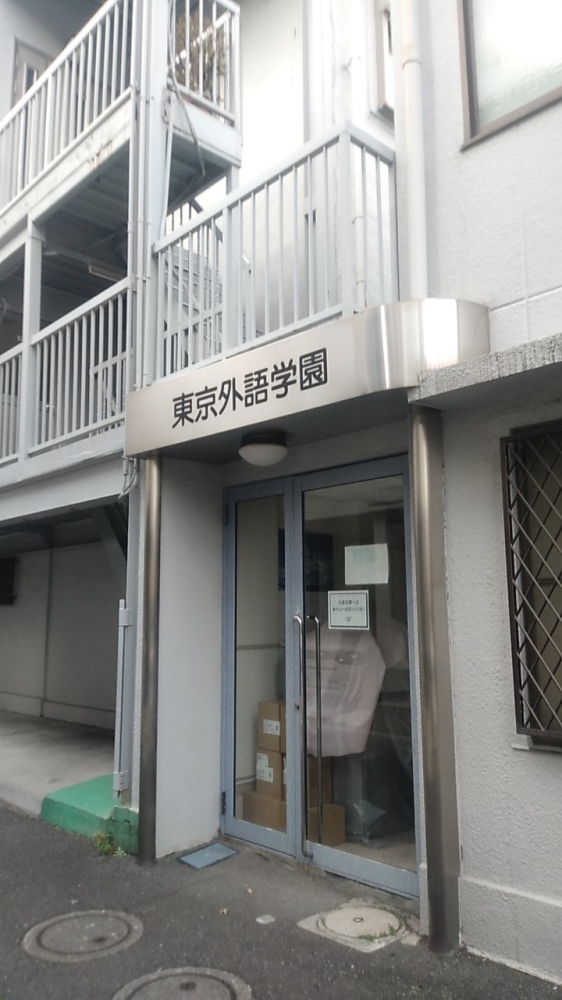 東京外語学園日本語学校_2