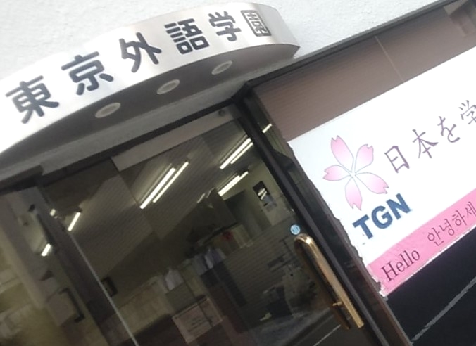 東京外語学園日本語学校