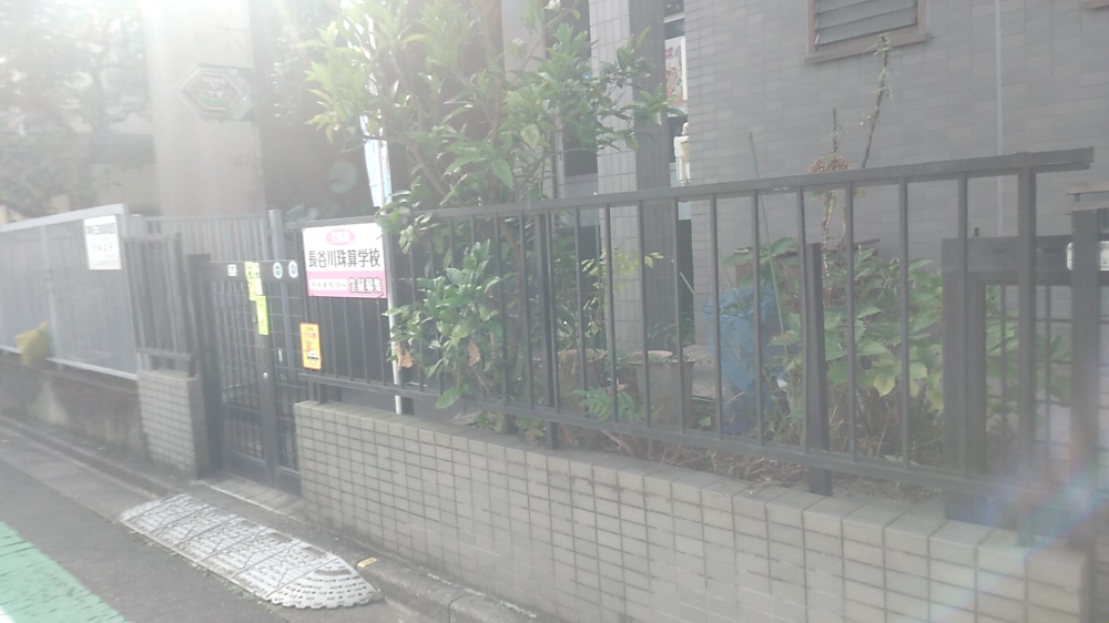 長谷川珠算学校