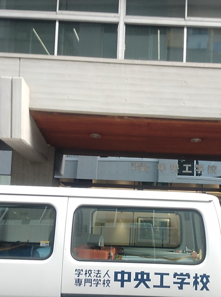 財団法人中央工学校生涯学習センター