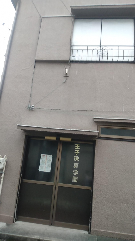 王子珠算学園豊島教室_1