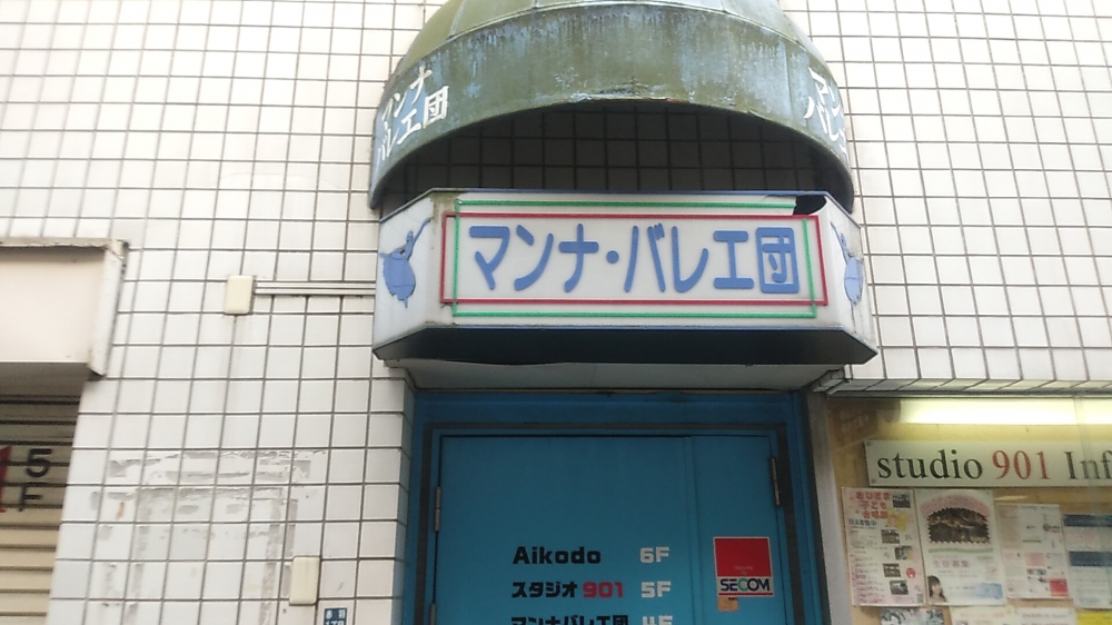 マンナバレエ団