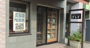 陶芸教室　久玲居_2