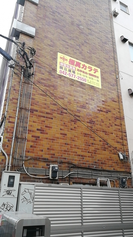 極真カラテ国立道場