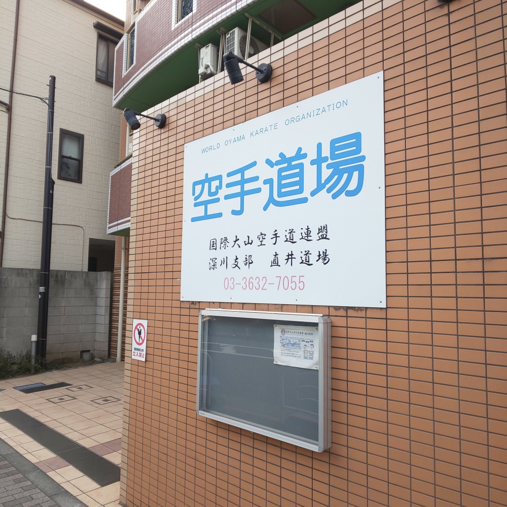 国際大山空手道連盟深川支部