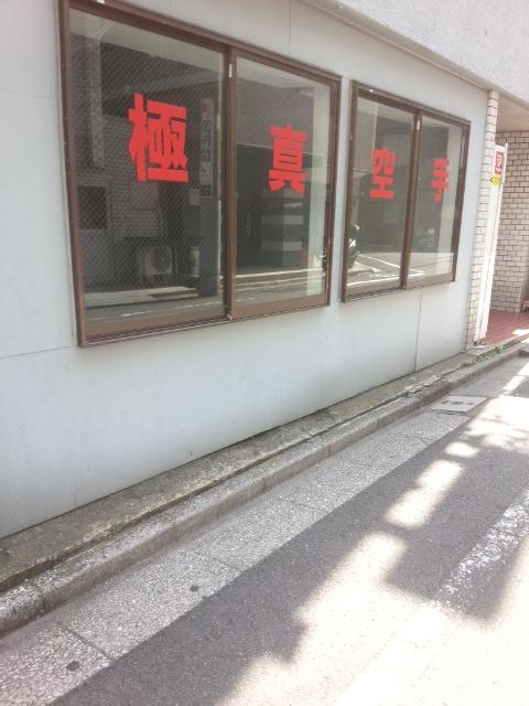 極真会館城東支部郷田道場_1