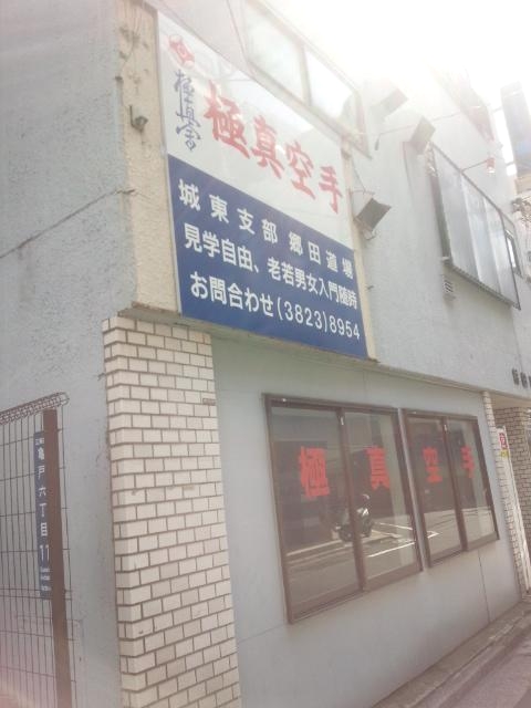 極真会館城東支部郷田道場