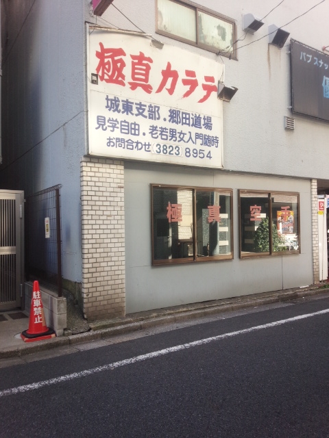 極真会館城東支部亀戸北道場