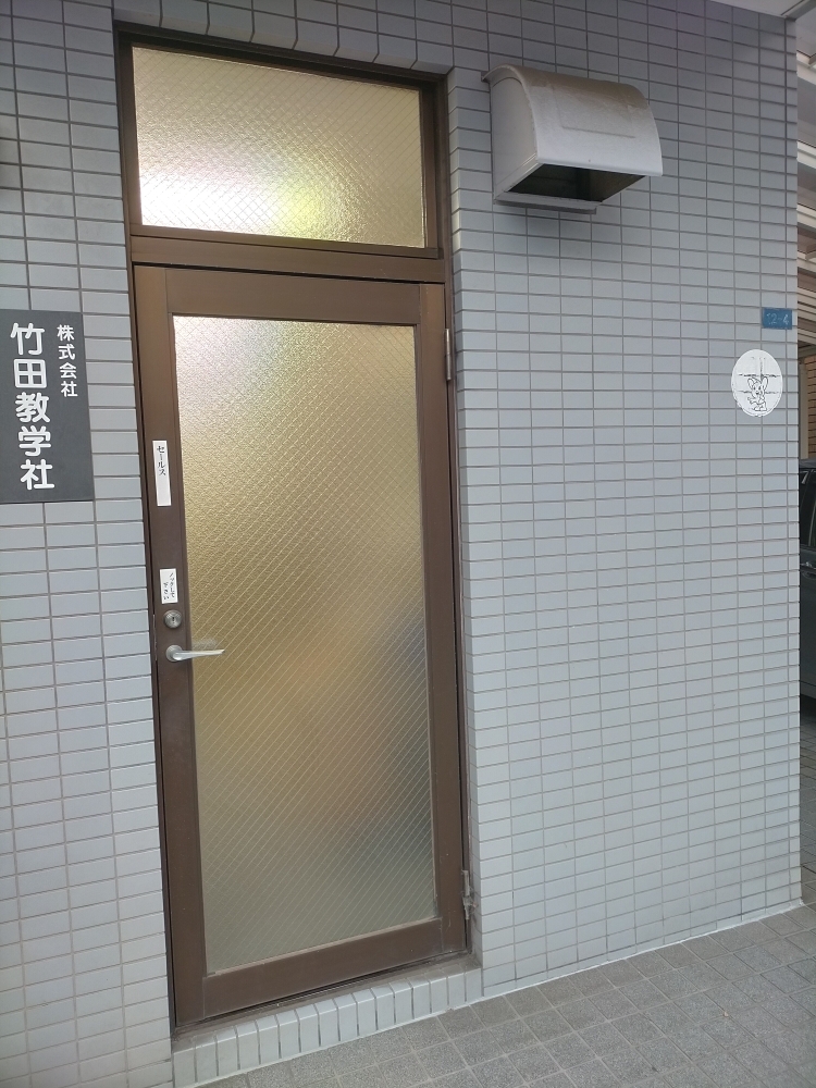 株式会社竹田教学社_1