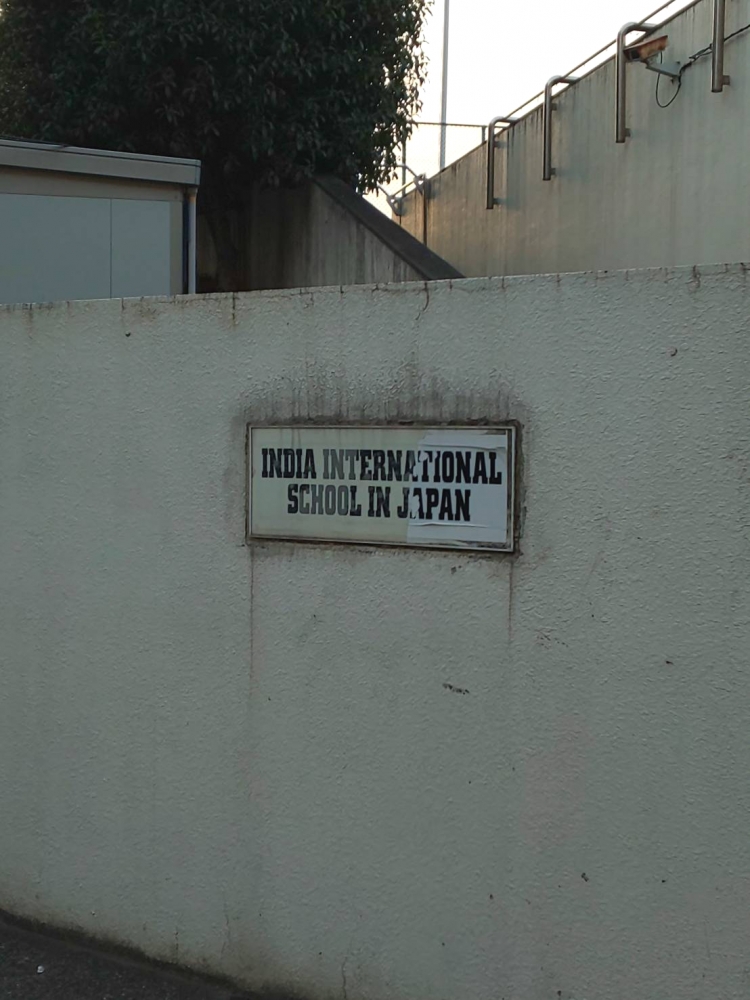 インディア・インターナショナルスクール・イン・ジャパン