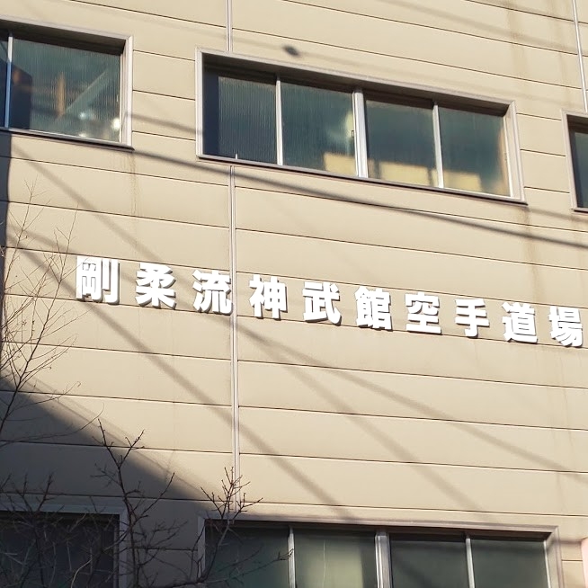 神武館空手道場