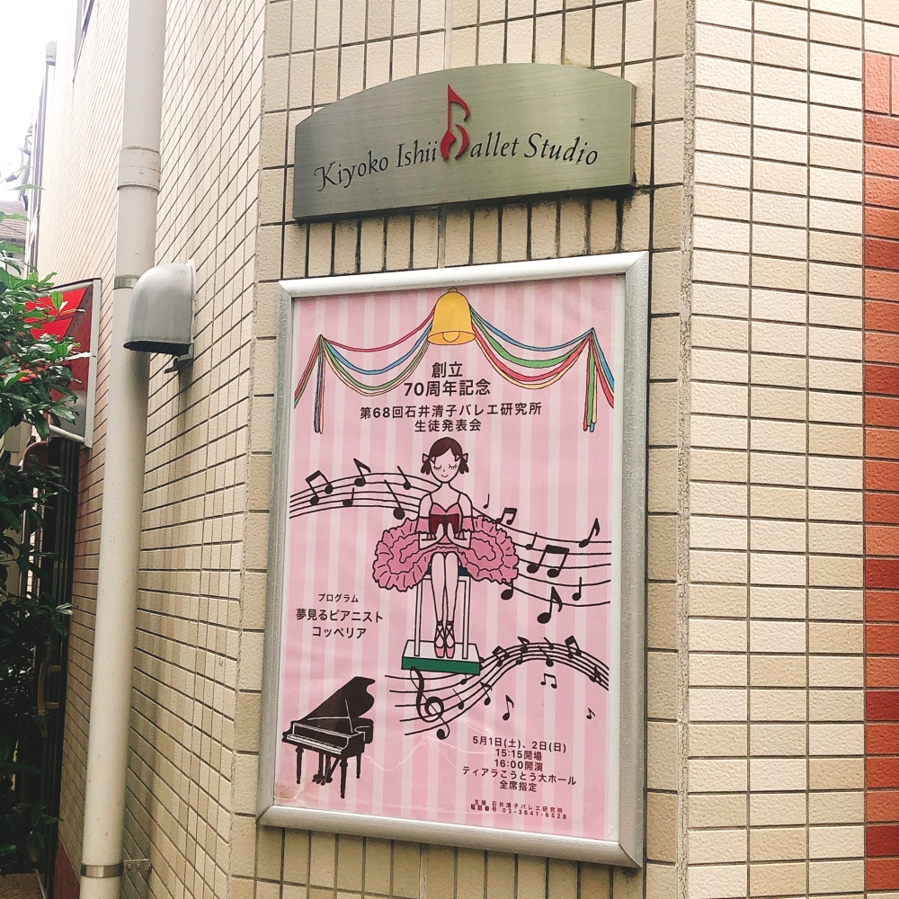 石井清子バレエ研究所