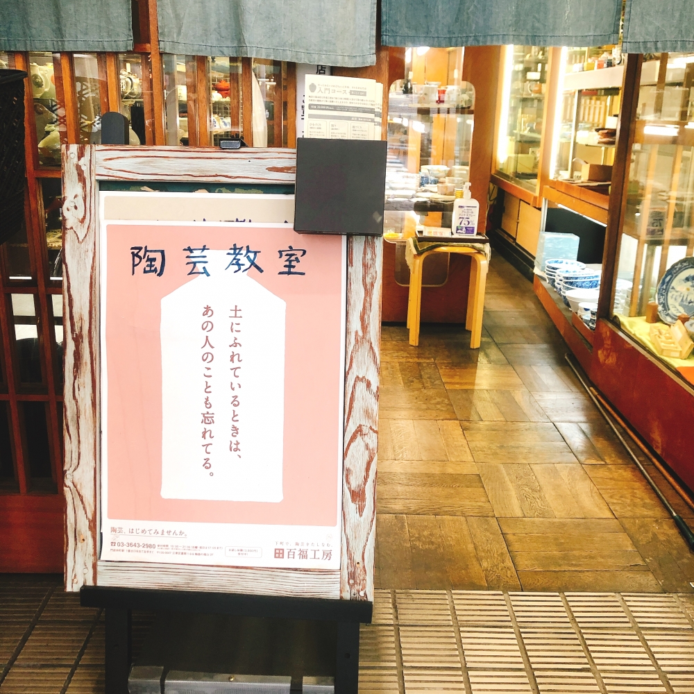 百福工房陶芸教室