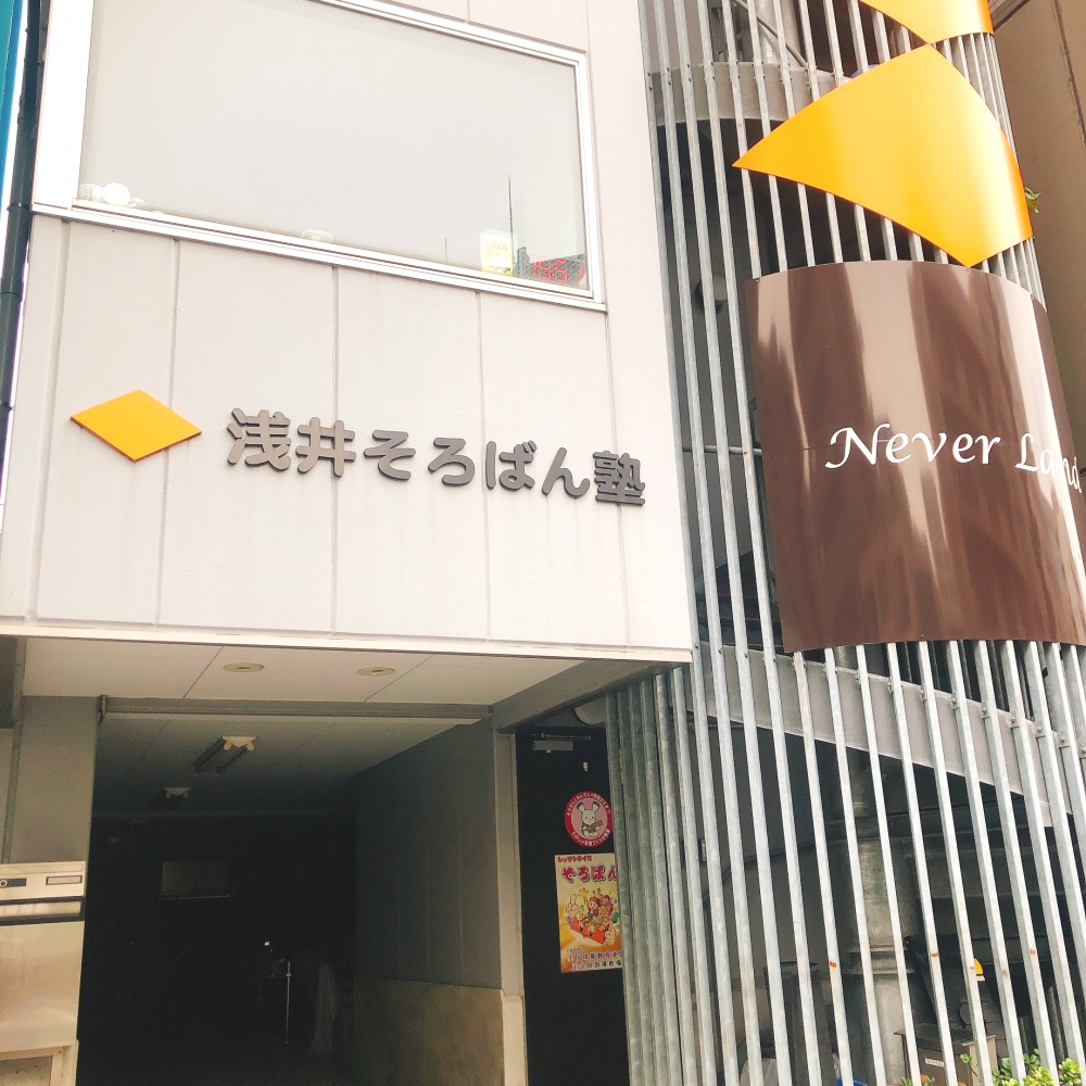 浅井そろばん塾