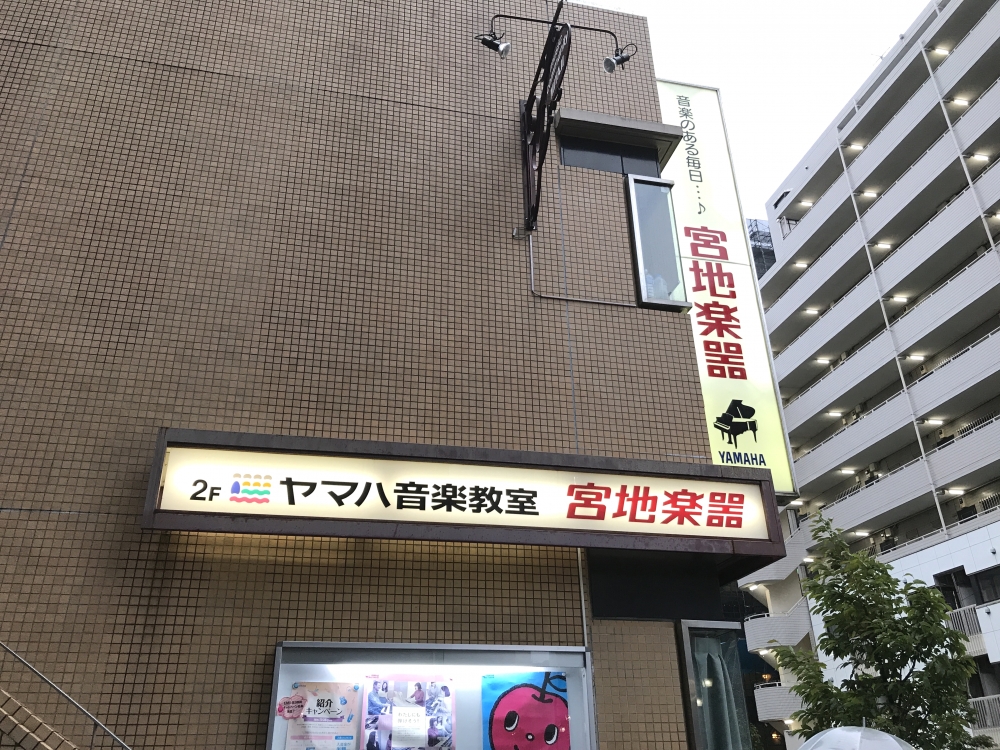 ヤマハ音楽教室宮地楽器