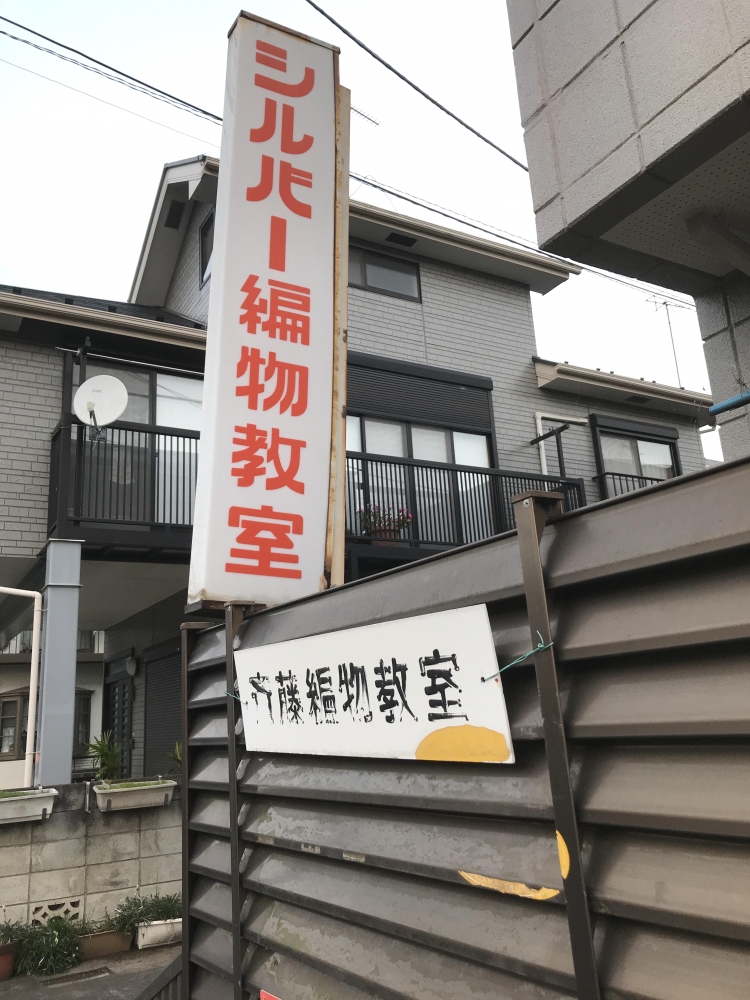 斉藤編物教室