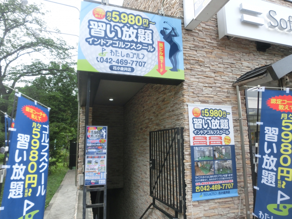 わたしのゴルフ　花小金井店_23