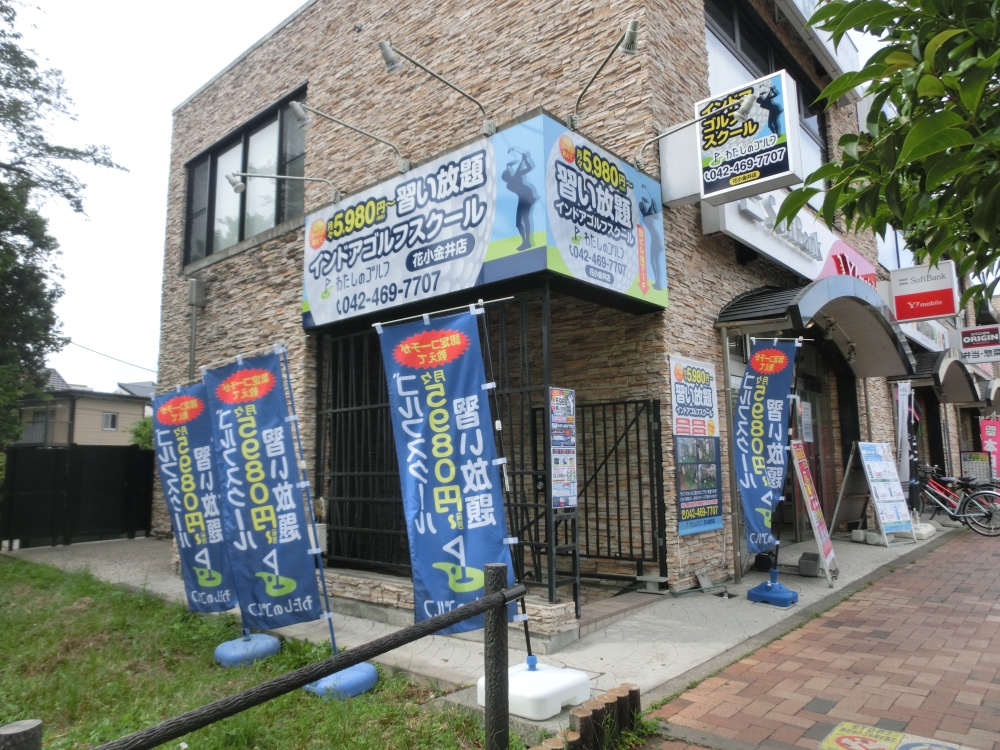 わたしのゴルフ　花小金井店_22