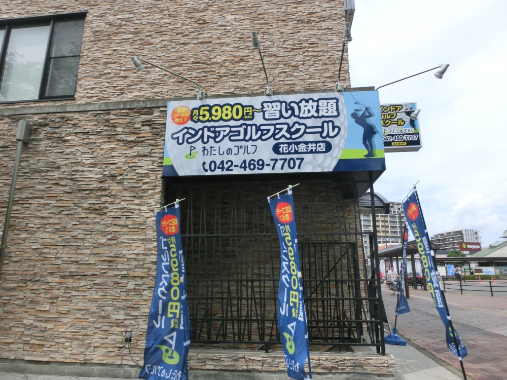 わたしのゴルフ　花小金井店_21