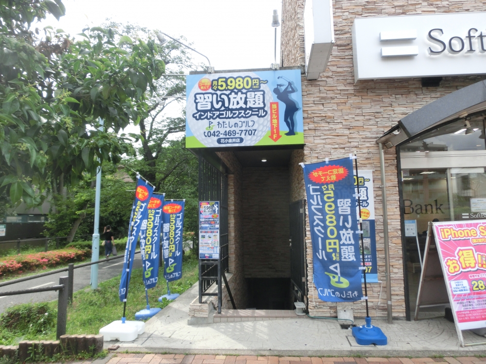 わたしのゴルフ　花小金井店_20