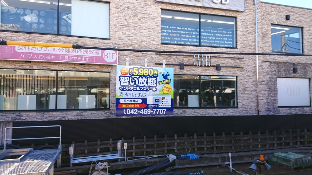 わたしのゴルフ　花小金井店_2