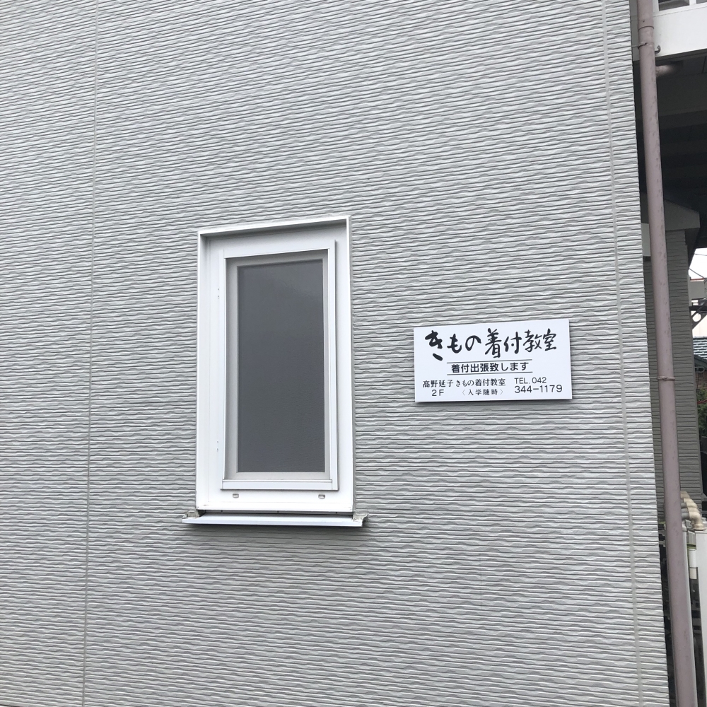 高野延子着物着付け教室