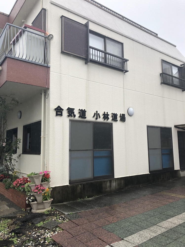 合気道小林道場