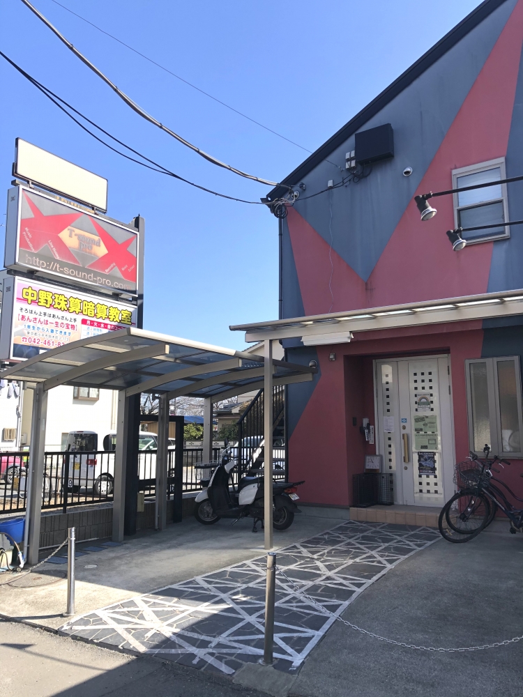 中野珠算塾　光ヶ丘支部