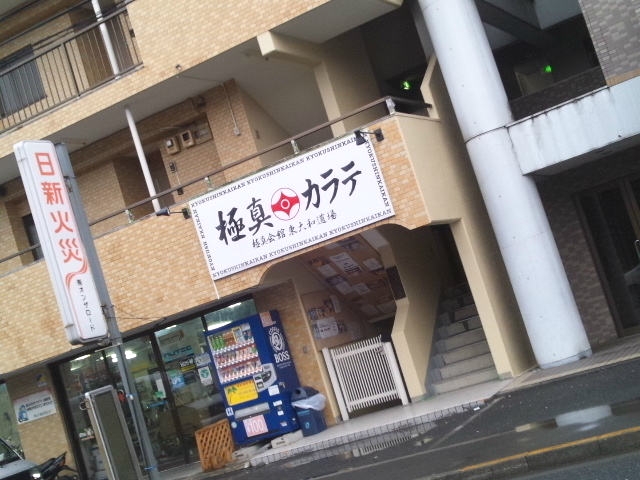 極真会館東大和道場