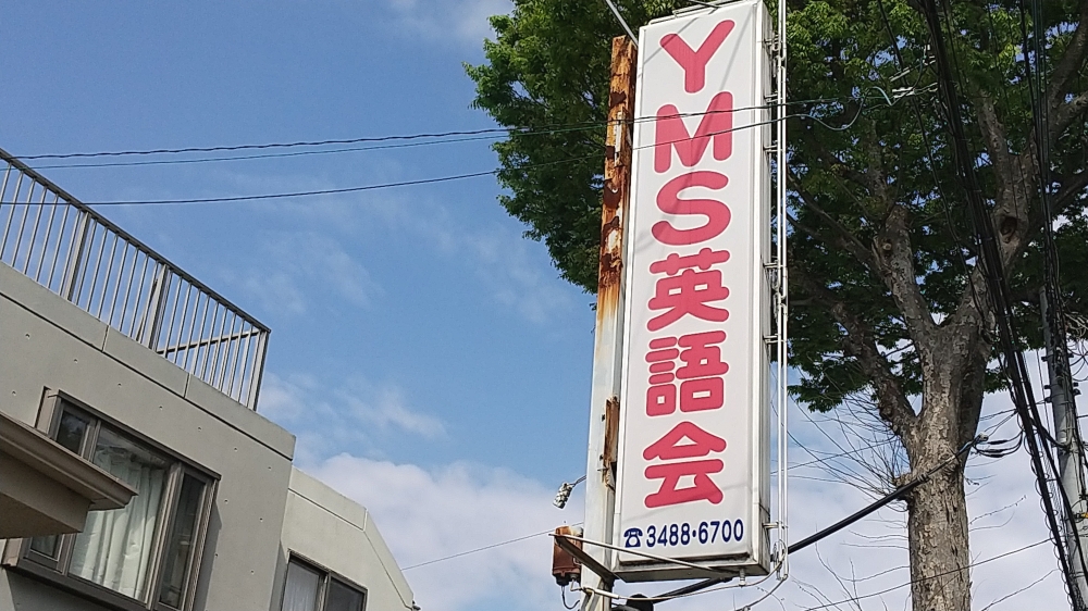 ＹＭＳ英語会_1