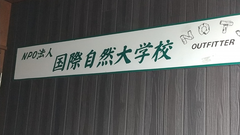 国際自然大学校