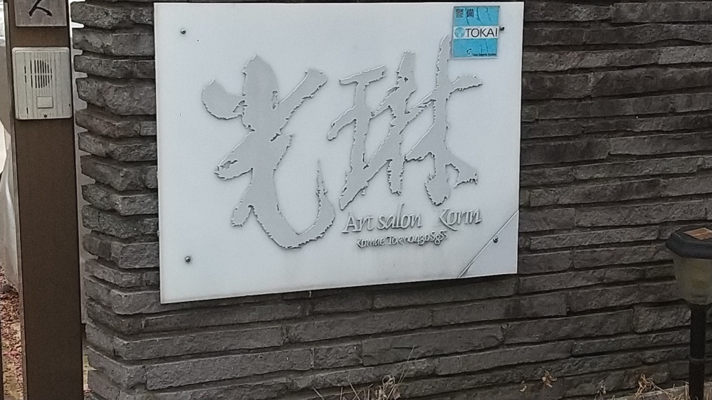 アートサロン光琳