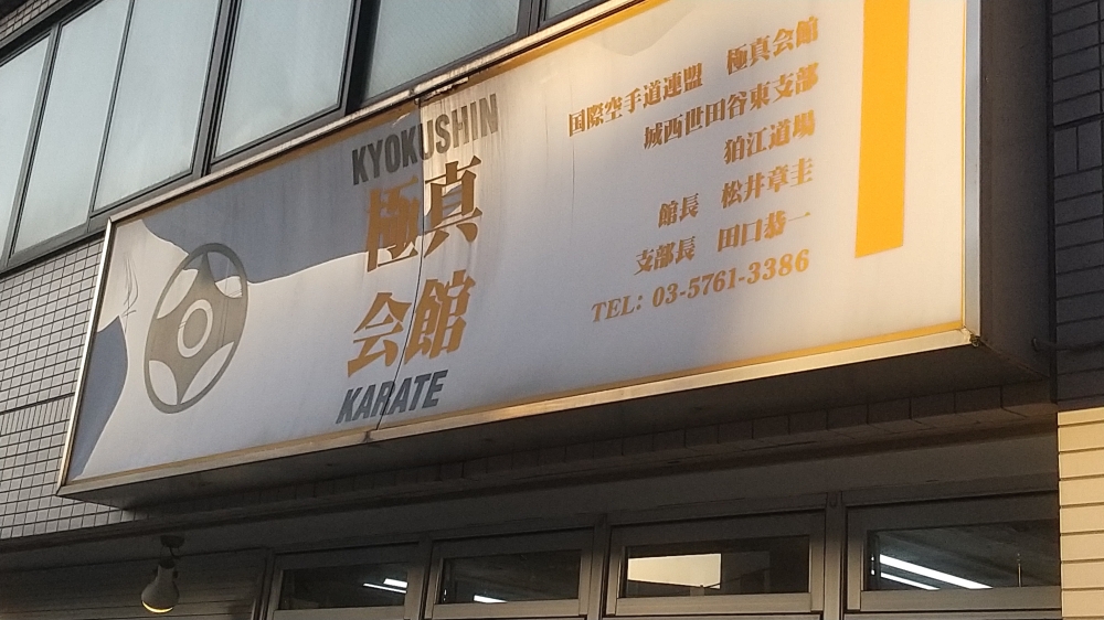 極真会館狛江道場_1