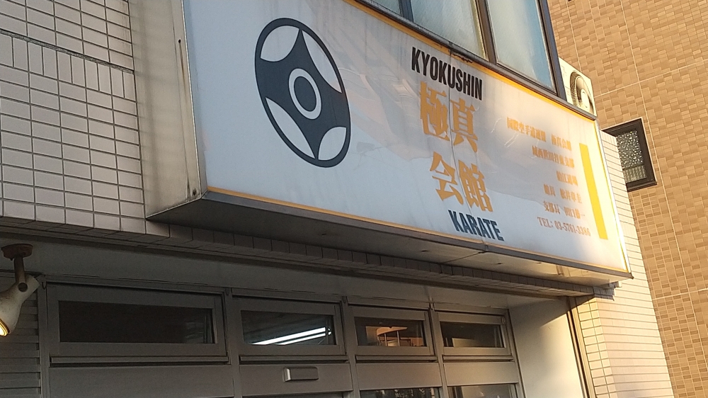 極真会館狛江道場