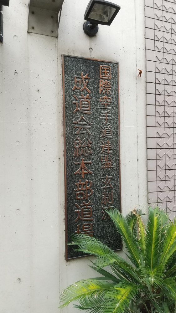 国際空手道連盟玄制流成道会総本部道場_2