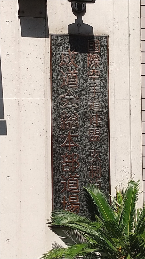 国際空手道連盟玄制流成道会総本部道場_1