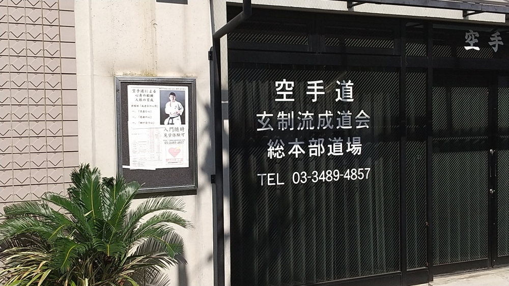 国際空手道連盟玄制流成道会総本部道場